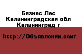 Бизнес Лес. Калининградская обл.,Калининград г.